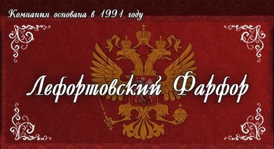 Лефортовский фарфор, Москва – производство фарфора и керамики, изготовлениеподарков и сувениров на заказ