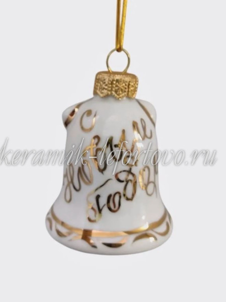 Елочная игрушка "Колокольчик" (белая с золотом),  0,05 л, ШФ-053С